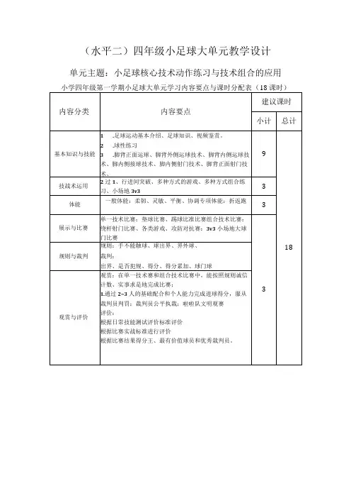 水平二(四年级第一学期)体育《小足球(18课时)》大单元教学计划