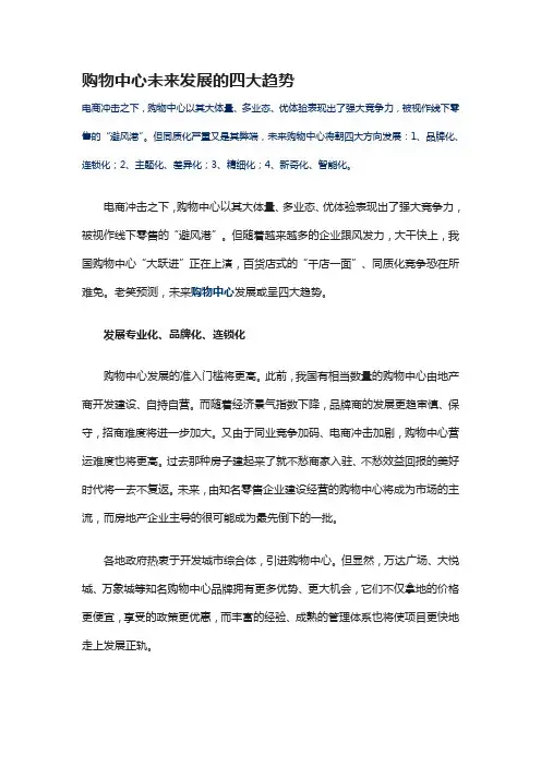 购物中心未来发展的四大趋势