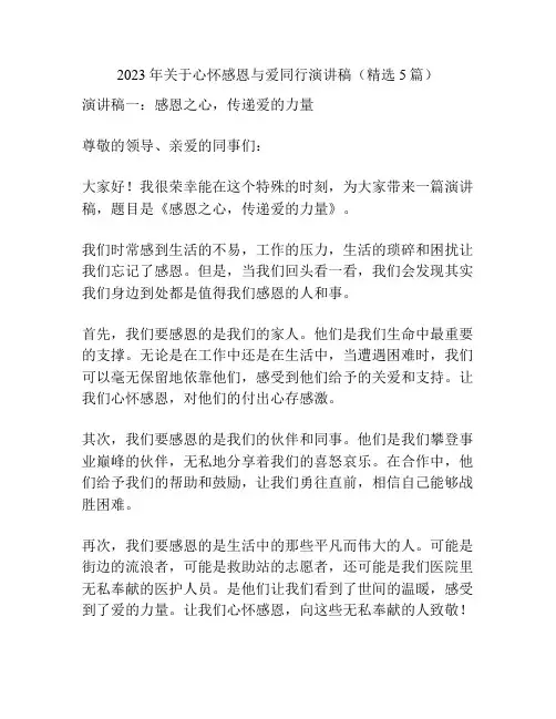 2023年关于心怀感恩与爱同行演讲稿(精选5篇)