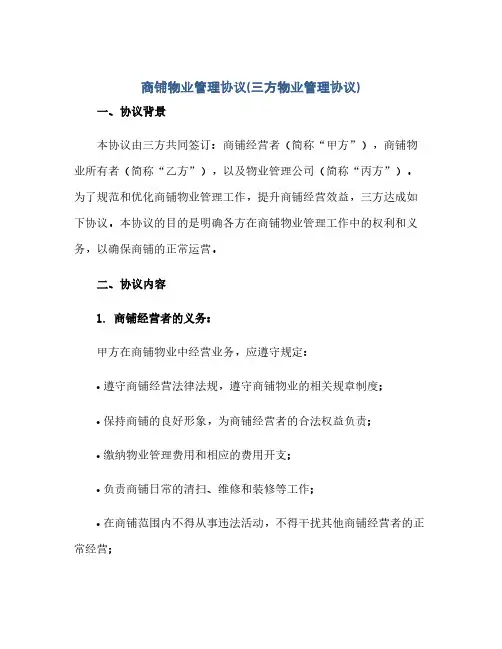 商铺物业管理完整协议(三方物业管理完整协议)
