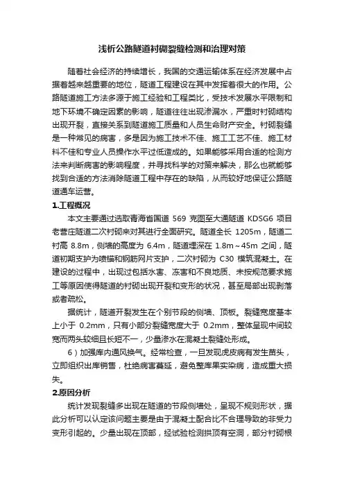 浅析公路隧道衬砌裂缝检测和治理对策