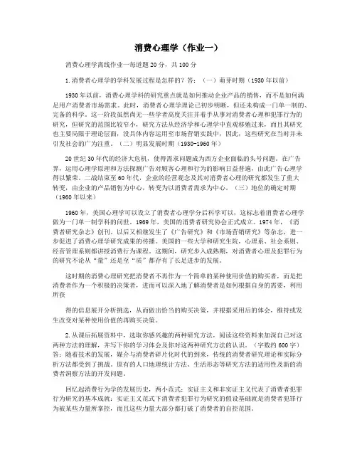 消费心理学(作业一)