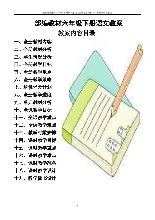 最新部编教材六年级下册语文教案(全册完整版)-六下部编版语文教案