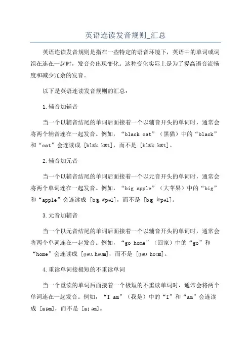 英语连读发音规则_汇总