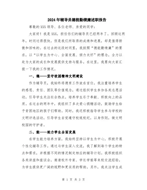 2024年辅导员德能勤绩廉述职报告