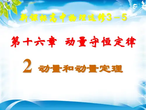 人教版高中物理选修3--5第十六章动量守恒定律16-2动量和动量定理(共41张PPT)(1)(完美版下载)
