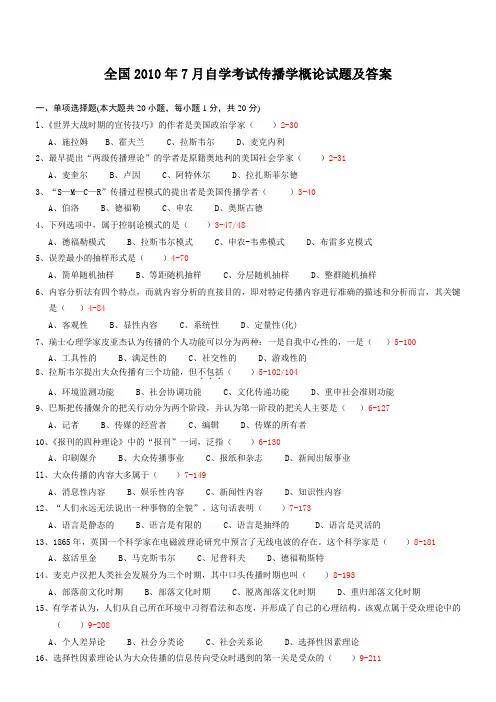 2010年7月自学考试传播学概论试题及答案