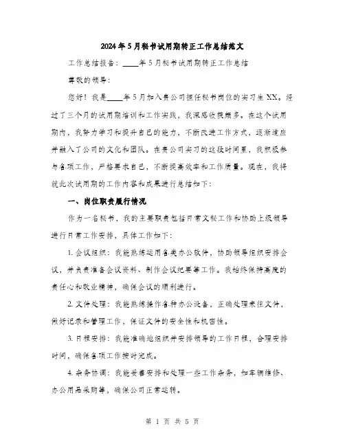 2024年5月秘书试用期转正工作总结范文(二篇)