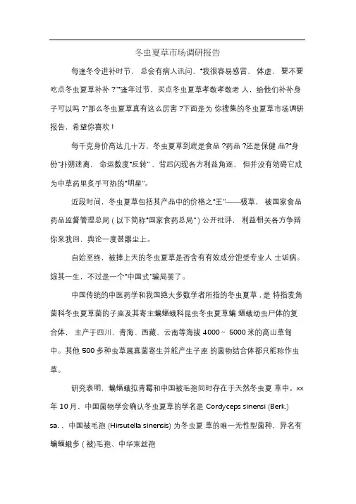 冬虫夏草市场调研报告