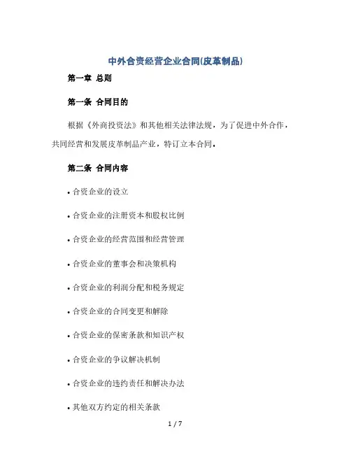 中外合资经营企业合同(皮革制品)(2024精)