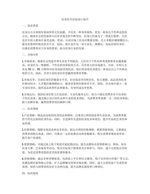 纹身店开店创业计划书