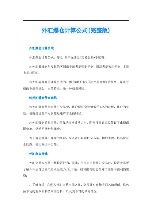 外汇爆仓计算公式(完整版)