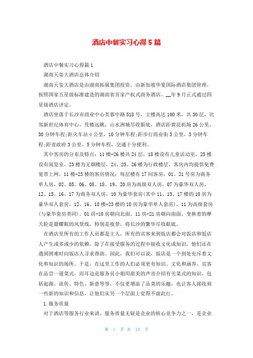 酒店中餐实习心得5篇
