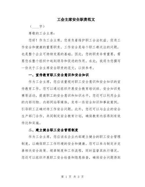 工会主席安全职责范文