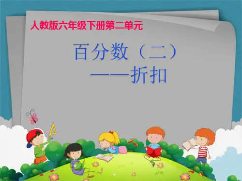 人教版《百分数(二)》ppt课件6(共27张PPT)