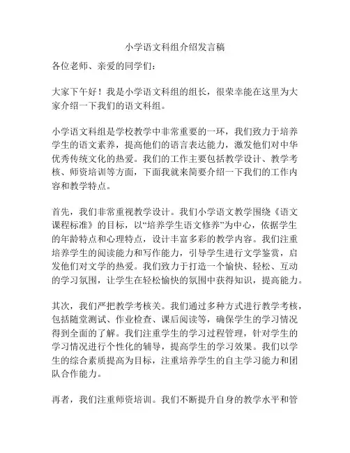 小学语文科组介绍发言稿