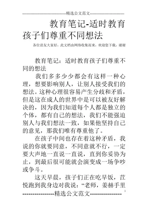 教育笔记-适时教育孩子们尊重不同想法