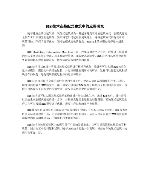 BIM技术在装配式建筑中的应用研究