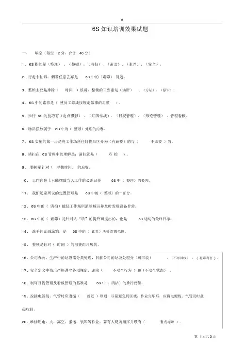 6S管理培训试题(答案)
