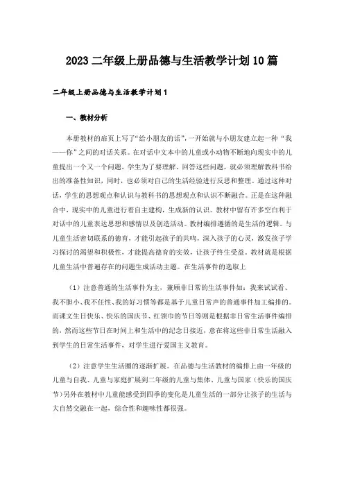 2023二年级上册品德与生活教学计划10篇