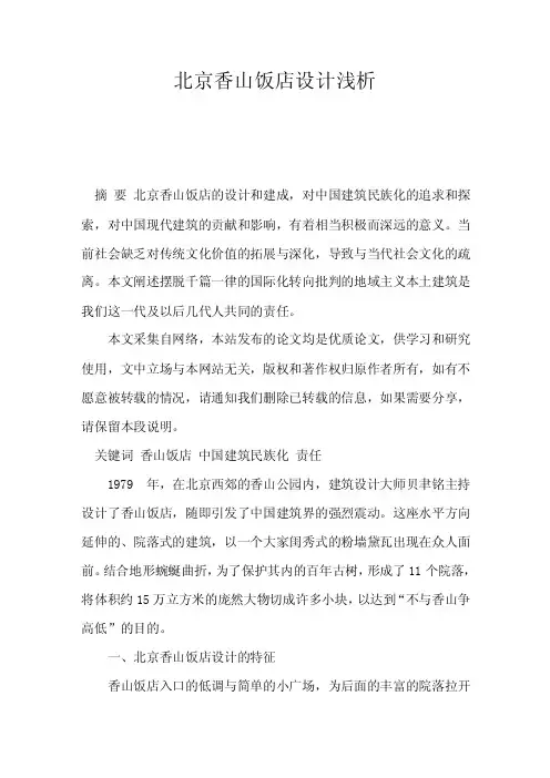 北京香山饭店设计浅析