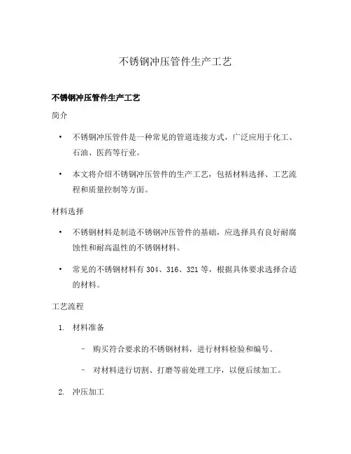 不锈钢冲压管件生产工艺