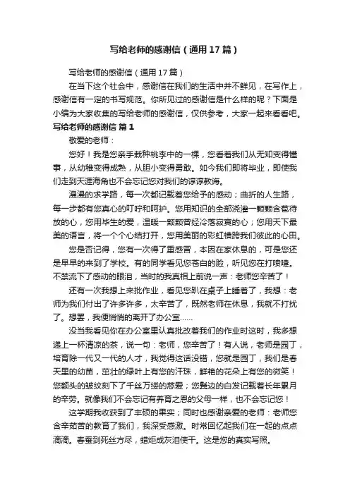 写给老师的感谢信（通用17篇）