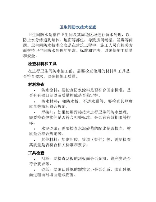 卫生间防水技术交底