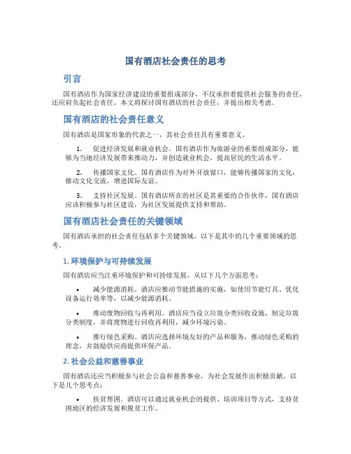 国有酒店社会责任的思考