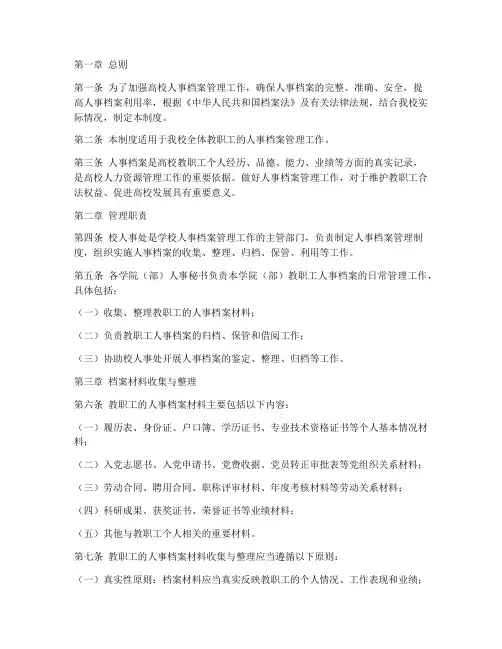 高校__人事档案管理制度