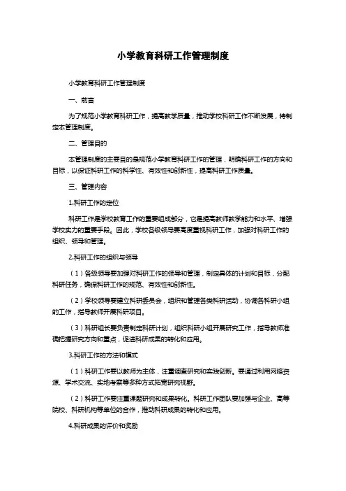 小学教育科研工作管理制度