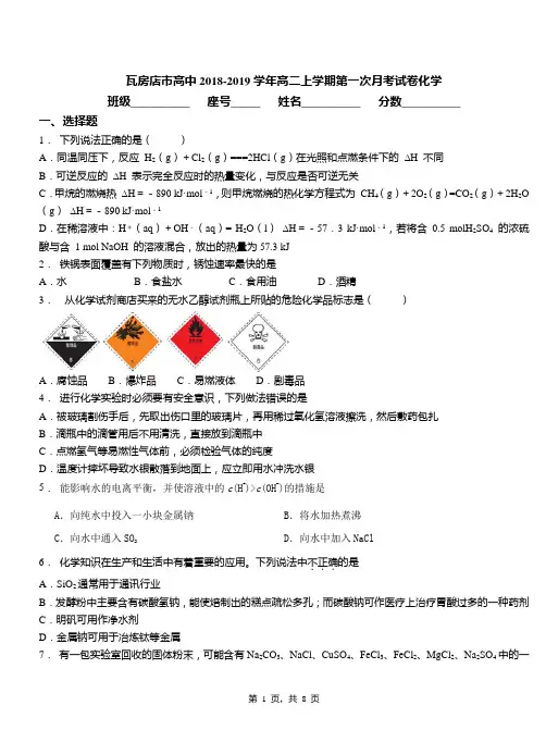 瓦房店市高中2018-2019学年高二上学期第一次月考试卷化学