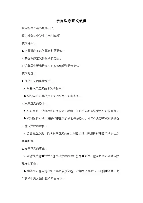 崇尚程序正义教案