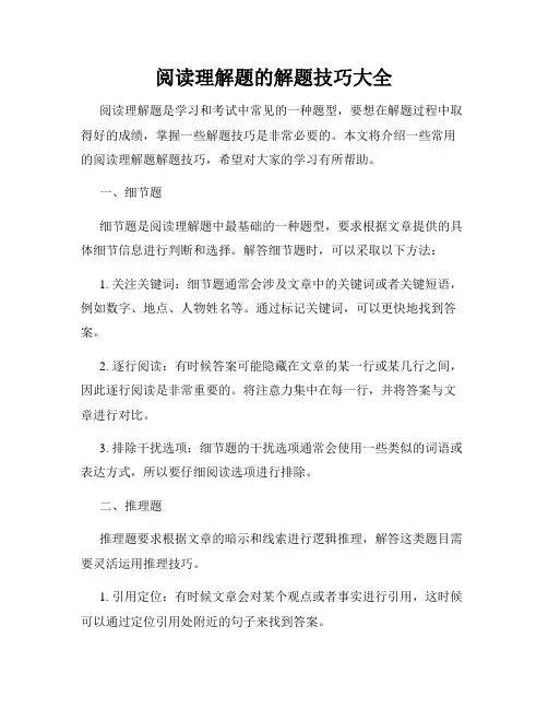 阅读理解题的解题技巧大全