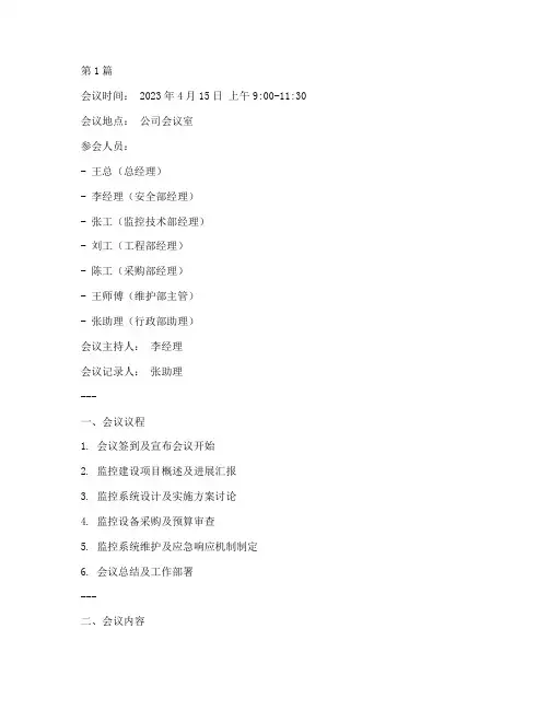监控建设工作会议记录(2篇)
