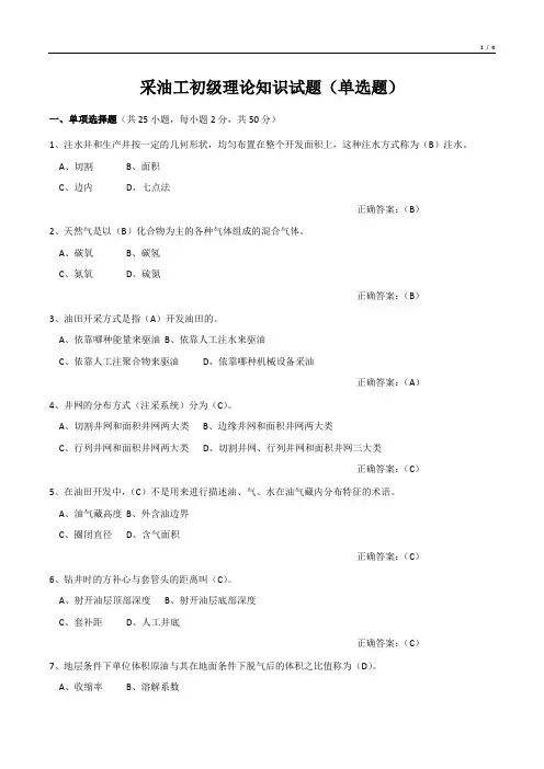 采油工初级理论知识试题(单选题)