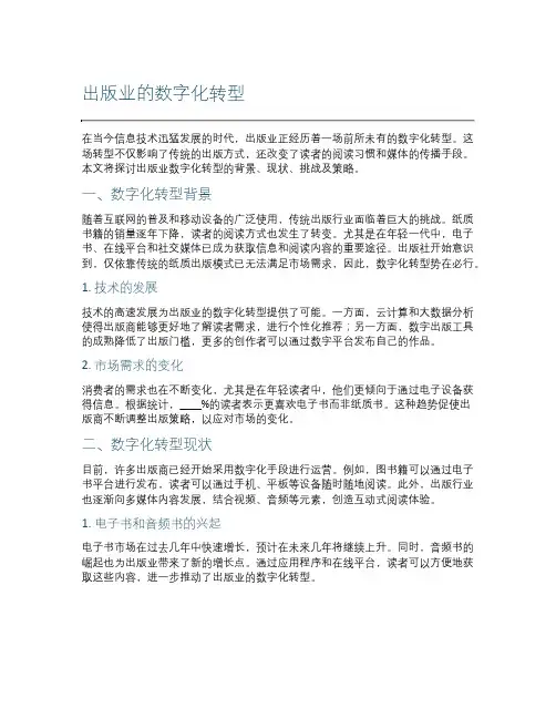 出版业的数字化转型