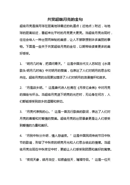 共赏超级月亮的金句