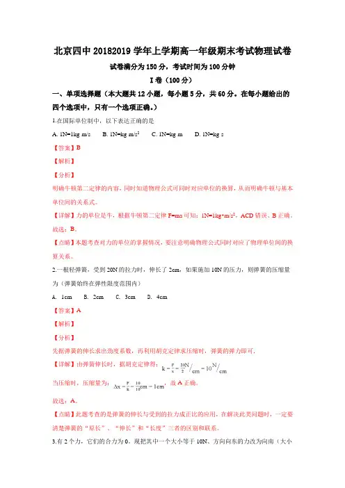 北京市第四中学2018-2019高一上学期期末考试物理试卷