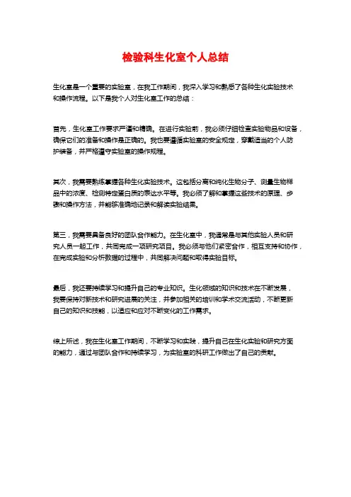 检验科生化室个人总结