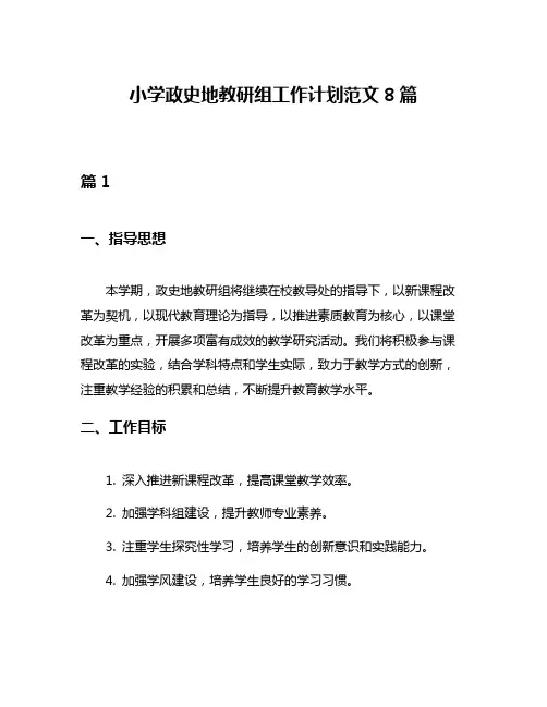 小学政史地教研组工作计划范文8篇