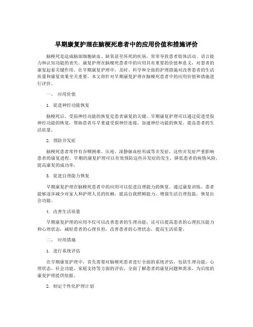 早期康复护理在脑梗死患者中的应用价值和措施评价