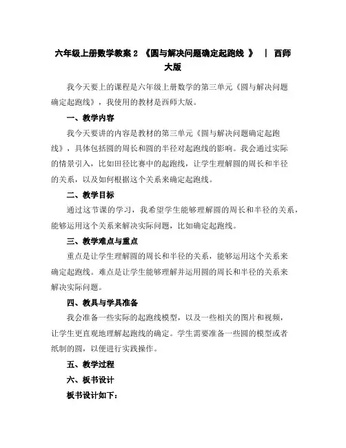 六年级上册数学教案-2《圆与解决问题--确定起跑线》︳西师大版