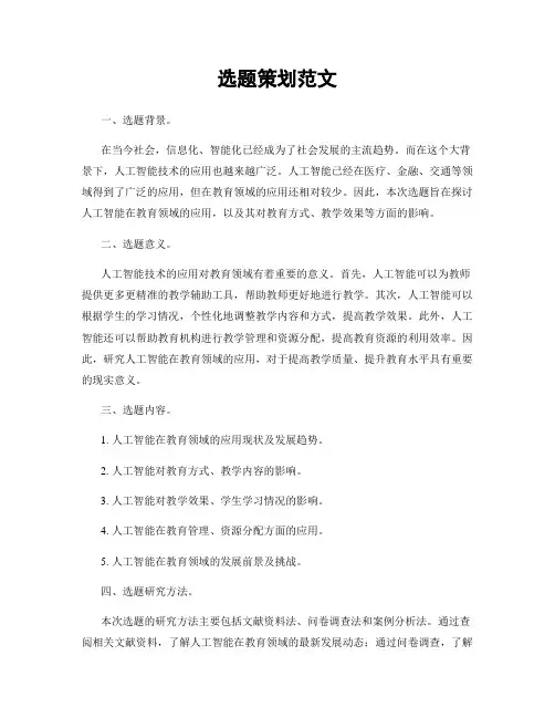 选题策划范文