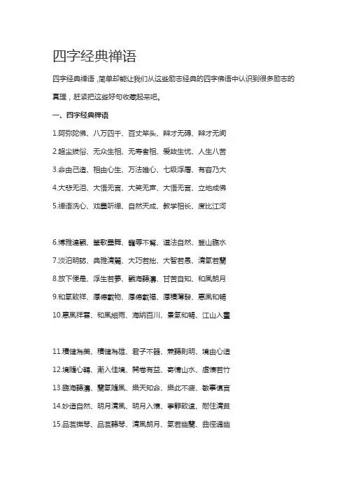 四字经典禅语