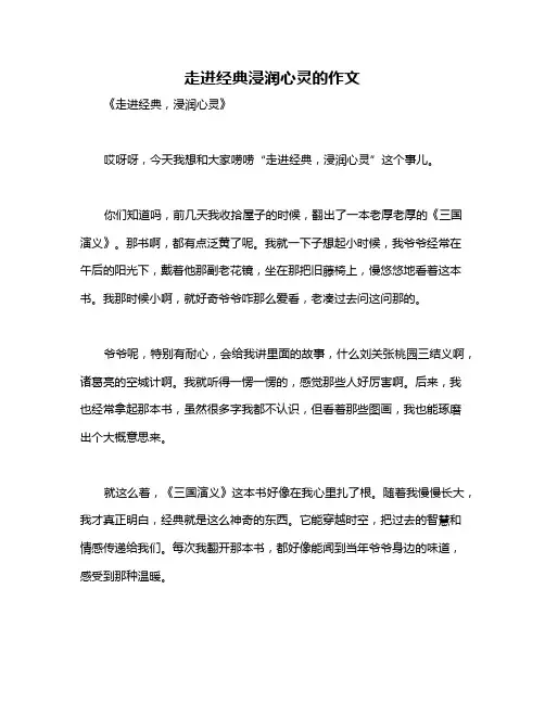 走进经典浸润心灵的作文