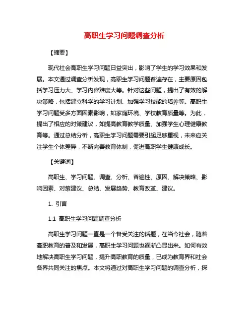 高职生学习问题调查分析