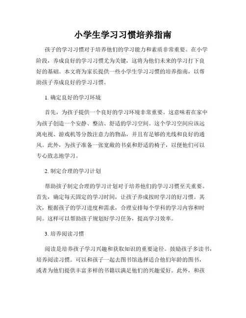 小学生学习习惯培养指南