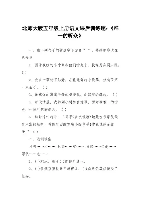 北师大版五年级上册语文课后训练题：《唯一的听众》