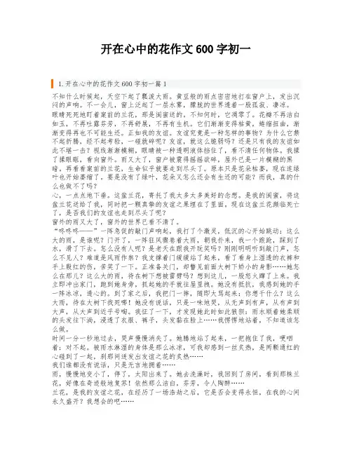 开在心中的花作文600字初一